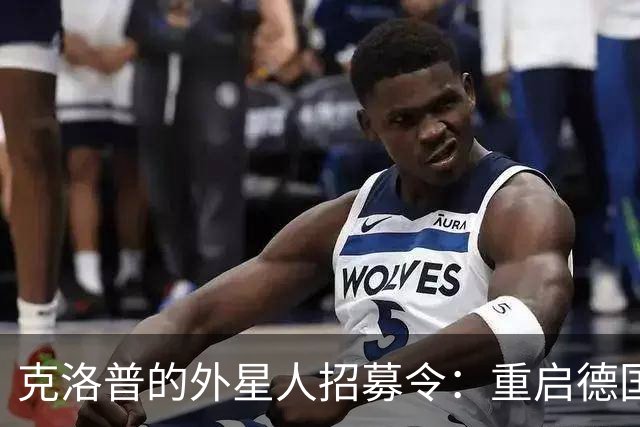 克洛普的外星人招募令：重启德国梦之队
