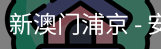 新澳门浦京