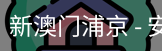 新澳门浦京